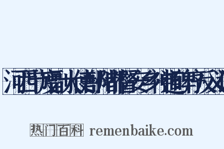 河西节度副大使鄯州都督安乡神道碑序反义词是什么意思的图片